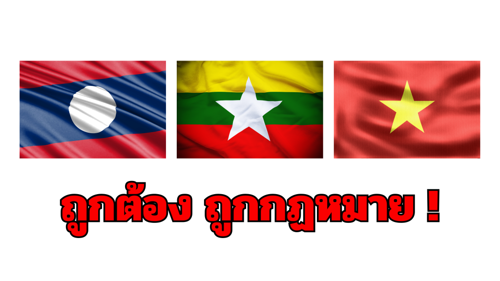 ถูกต้อง ถูกกฏหมาย